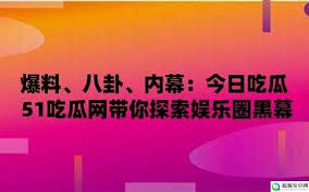 爆出的黑料